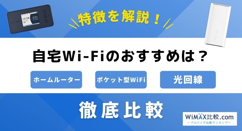 自宅Wi-Fiのおすすめは？工事不要WiFiと光回線を比較！│WiMAX比較.com~おすすめプロバイダ23社ランキング2024年6月